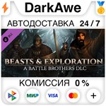 Battle Brothers - Beasts & Exploration DLC STEAM ️АВТО