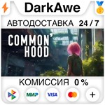 Common'hood STEAM•RU ️АВТОДОСТАВКА 0% КАРТЫ