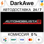 Automobilista 2 STEAM•RU ️АВТОДОСТАВКА 0% КАРТЫ