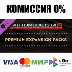 Automobilista 2 Premium Expansion Packs DLC ️АВТО