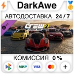 The Crew 2 - Season Pass DLC STEAM•RU ️АВТО 0% КАРТЫ
