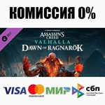 Assassin's Creed Вальгалла - Dawn of Ragnarök ️АВТО
