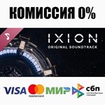 IXION Soundtrack STEAM•RU ️АВТОДОСТАВКА 0% КАРТЫ