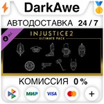 Injustice™ 2 - Ultimate Pack DLC STEAM•RU ️АВТО0%