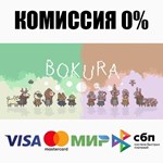 BOKURA STEAM•RU ️АВТОДОСТАВКА 0% КАРТЫ