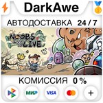 通神榜 Noobs Want to Live STEAM•RU ️АВТОДОСТАВКА 0%