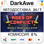 Ages of Conflict: World War Simulator STEAM•RU ️АВТО