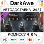 Tom Clancy's The Division - Underground DLC ️АВТО