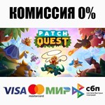 Patch Quest STEAM•RU ️АВТОДОСТАВКА 0% КАРТЫ