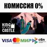 King Of The Castle STEAM•RU ️АВТОДОСТАВКА 0% КАРТЫ