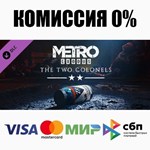 Metro Exodus - The Two Colonels DLC STEAM ️АВТО 0%