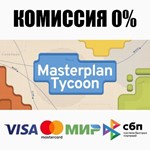 Masterplan Tycoon STEAM•RU ️АВТОДОСТАВКА 0%