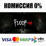Floor44 STEAM•RU ️АВТОДОСТАВКА 0% КАРТЫ