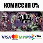 Магнат зельеварения Potion Tycoon +ВЫБОР ️АВТО 0%