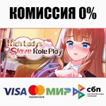 Rich Lady's Slave Role Play STEAM•RU ️АВТО 0% КАРТЫ