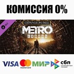 Metro Exodus Season Pass DLC STEAM•RU ️АВТО 0% КАРТЫ
