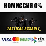 Tactical Assault VR STEAM•RU ️АВТОДОСТАВКА 0% КАРТЫ