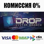 DROP - System Breach +ВЫБОР STEAM•RU ️АВТО 0% КАРТЫ