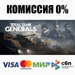 Total Tank Generals STEAM•RU ️АВТОДОСТАВКА 0% КАРТЫ