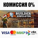 Builder Simulator STEAM•RU ️АВТОДОСТАВКА 0% КАРТЫ