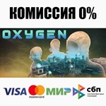 Oxygen STEAM•RU ️АВТОДОСТАВКА 0% КАРТЫ