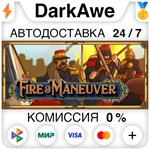 Fire & Maneuver STEAM•RU ️АВТОДОСТАВКА 0% КАРТЫ