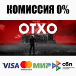 OTXO STEAM•RU ️АВТОДОСТАВКА 0% КАРТЫ