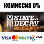 State of Decay: Year One Survival Edition STEAM ️АВТО