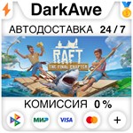 Raft STEAM•RU ️АВТОДОСТАВКА 0% КАРТЫ