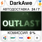 Outlast STEAM•RU ️АВТОДОСТАВКА 0% КАРТЫ