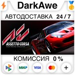 Assetto Corsa STEAM•RU ️АВТОДОСТАВКА 0%