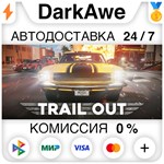 TRAIL OUT STEAM•RU ️АВТОДОСТАВКА 0% КАРТЫ