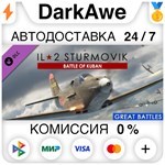 IL-2 Sturmovik: Battle of Kuban (Steam | RU) АВТОДОСТА
