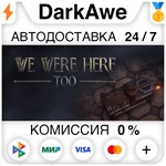 We Were Here Too STEAM•RU ️АВТОДОСТАВКА 0% КАРТЫ