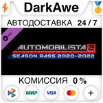 Automobilista 2 2020-2021 Season Pass DLC STEAM ️АВТО