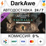 Assassins Creed Вальгалла - The Siege of Paris ️АВТО