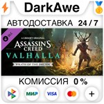 Assassin's Creed Вальгалла - Wrath of the Druids ️АВТО