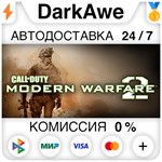 Call of Duty: Modern Warfare 2 (2009) STEAM•RU ️АВТО