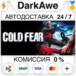 Cold Fear™ STEAM•RU ️АВТОДОСТАВКА 0% КАРТЫ