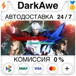 Devil May Cry 4: Special Edition +ВЫБОР ️АВТО 0%