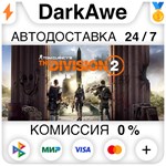 Tom Clancy's The Division 2 +ВЫБОР STEAM•RU ️АВТО