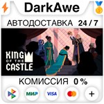 King Of The Castle STEAM•RU ️АВТОДОСТАВКА 0% КАРТЫ