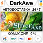 銀斧 The Honest Elf STEAM•RU ️АВТОДОСТАВКА 0% КАРТЫ
