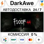 Floor44 STEAM•RU ️АВТОДОСТАВКА 0% КАРТЫ