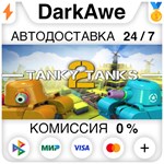 Tanky Tanks 2 STEAM•RU ️АВТОДОСТАВКА 0% КАРТЫ