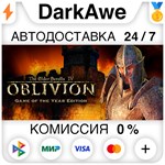 The Elder Scrolls IV: Oblivion® GotY STEAM•RU ️АВТО