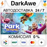 Park Beyond +ВЫБОР STEAM•RU ️АВТОДОСТАВКА 0% КАРТЫ