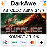 Supplice STEAM•RU ️АВТОДОСТАВКА 0% КАРТЫ