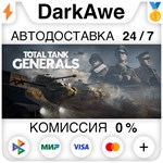 Total Tank Generals STEAM•RU ️АВТОДОСТАВКА 0% КАРТЫ