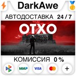 OTXO STEAM•RU ️АВТОДОСТАВКА 0% КАРТЫ